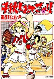 『千秋しまってこー!!』の表紙