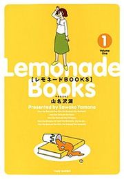 『レモネードBOOKS』の表紙