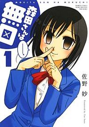『森田さんは無口』の表紙