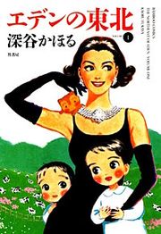 『エデンの東北』の表紙