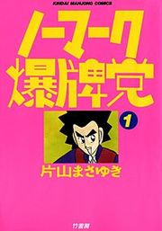 『ノーマーク爆牌党』の表紙