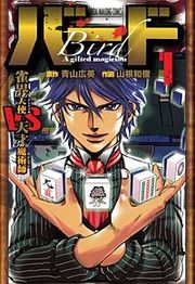 『バード 雀界天使VS天才魔術師』の表紙