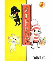 『オチビサン』の表紙