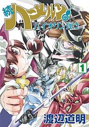 『続 ハーメルンのバイオリン弾き』の表紙