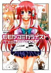 『ももかコミカライズド』の表紙