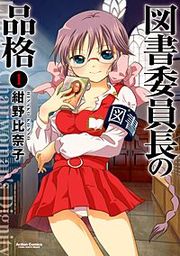 『図書委員長の品格』の表紙