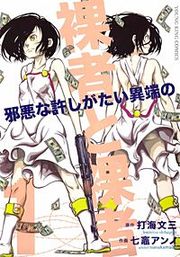 『裸者と裸者~邪悪な許しがたい異端の~』の表紙