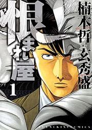 『恨まれ屋』の表紙