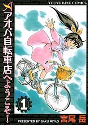 『アオバ自転車店へようこそ！』の表紙