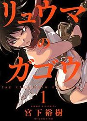 『リュウマのガゴウ』の表紙