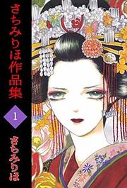 『さちみりほ作品集』の表紙