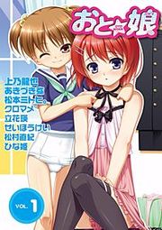 『おと娘 電子版』の表紙