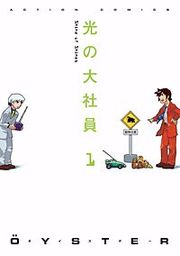 『光の大社員』の表紙