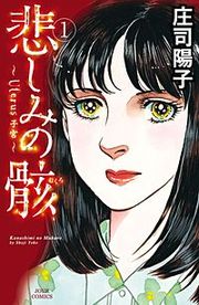『悲しみの骸～Uterus子宮～』の表紙