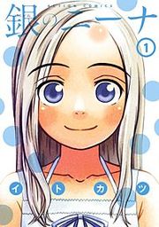 『銀のニーナ』の表紙