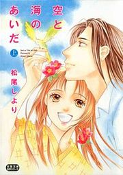 『空と海のあいだ』の表紙
