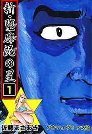 『新・堕靡泥の星』の表紙