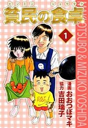 『貧民の食卓』の表紙