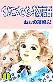 『くにたち物語』の表紙
