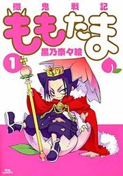 『殲鬼戦記 ももたま』の表紙