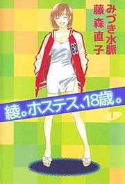 『綾。ホステス、18歳。』の表紙