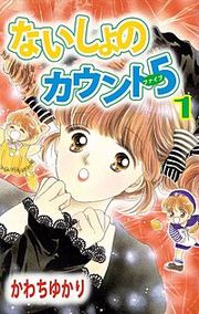 『ないしょのカウント5』の表紙