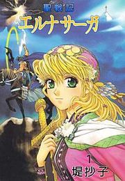 『聖戦記エルナサーガ』の表紙