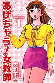 『あげちゃう!女教師』の表紙