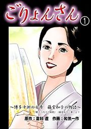 『ごりょんさん ~博多中洲の女帝 藤堂和子の物語~』の表紙