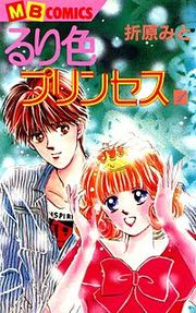 『るり色プリンセス』の表紙