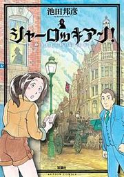 『シャーロッキアン!』の表紙