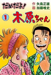『だめだよ!木原ちゃん』の表紙