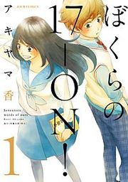 『ぼくらの17-ON!』の表紙