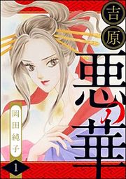 『まんがグリム童話 吉原悪の華』の表紙