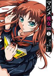 『マジメ彼女』の表紙