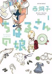 『ちはるさんの娘』の表紙