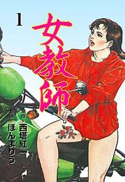 『女教師』の表紙