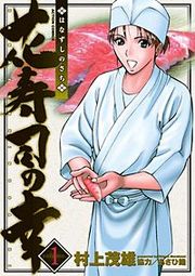 『花寿司の幸』の表紙