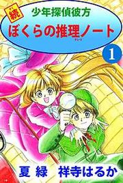 『続少年探偵彼方 ぼくらの推理ノート』の表紙