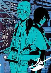 『キミと死体とボクの解答』の表紙