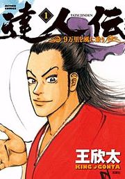 『達人伝―9万里を風に乗り―』の表紙