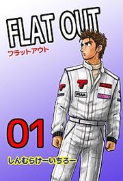『FLAT OUT』の表紙