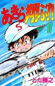 『あきら翔ぶ!!』の表紙