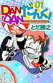 『DANDANだんく！』の表紙