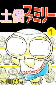 『土偶ファミリー』の表紙