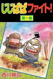 『じじばばファイト!』の表紙