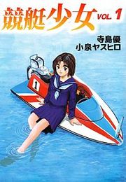 『競艇少女』の表紙