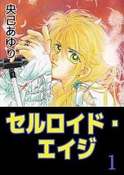 『セルロイド・エイジ』の表紙