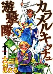 『カラメルキッチュ遊撃隊』の表紙