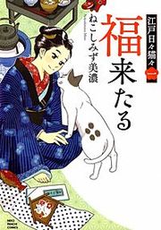 『江戸日々猫々』の表紙